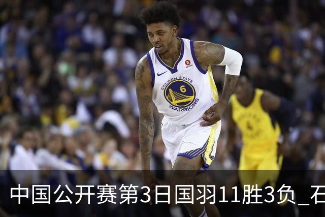 中国公开赛第3日国羽11胜3负 石宇奇梁王组合出局