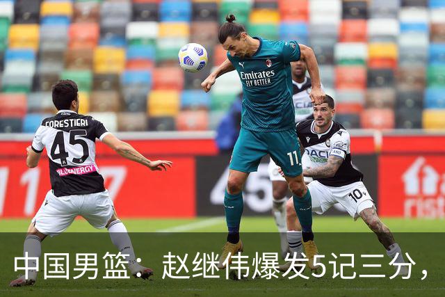 中国男篮：赵继伟爆发5记三分，奇兵17分，林庭谦空砍28分